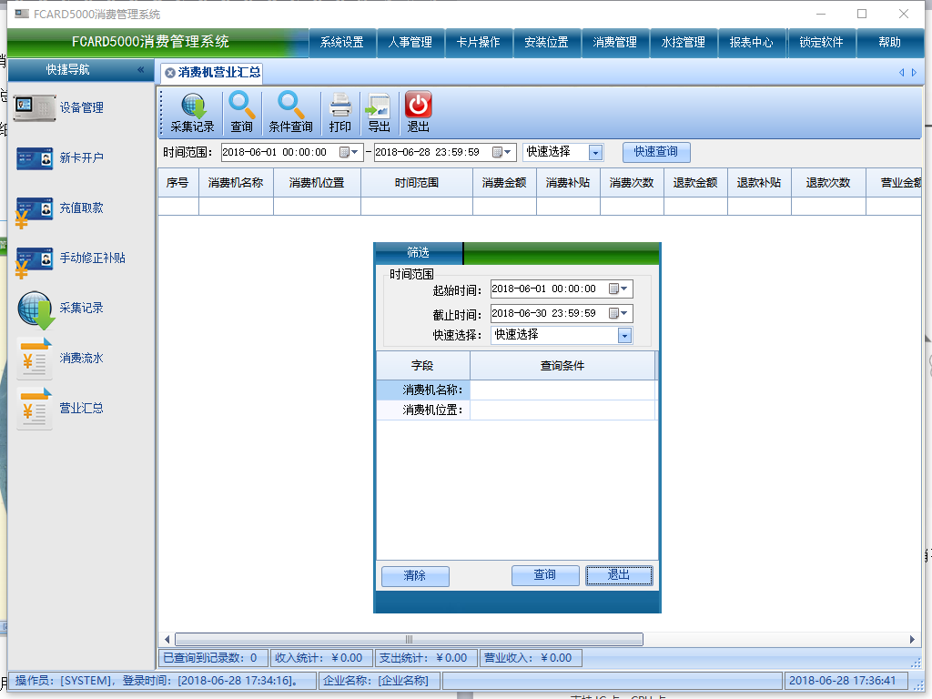 食堂消費(fèi)機(jī)的軟件管理界面
